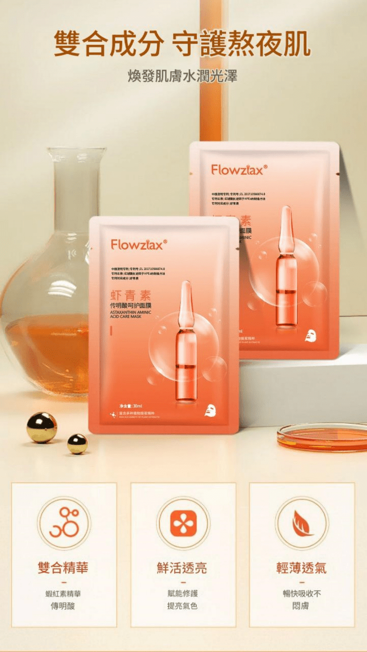 flowzfax® 蝦紅素傳明酸呵護面膜 5片/盒(30ml ×5片)