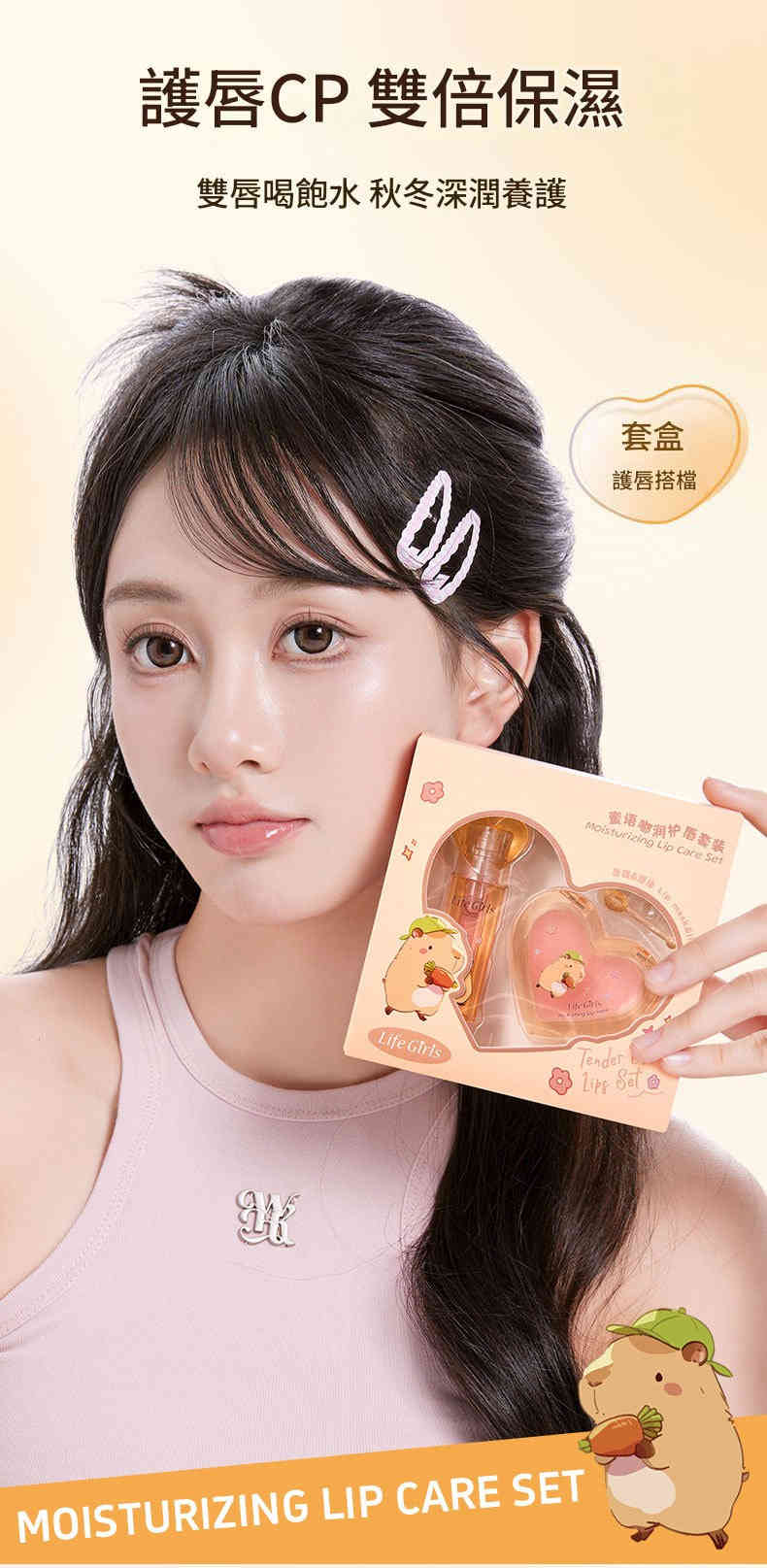 life girls 日夜呵護・雙唇水光綻放｜蜜語嘟潤護唇套組 — 輕薄鎖水・告別乾燥・重現少女嫩唇