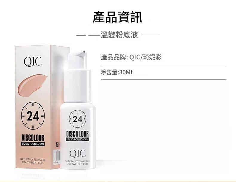 qic 溫變持妝粉底液 30ml/盒