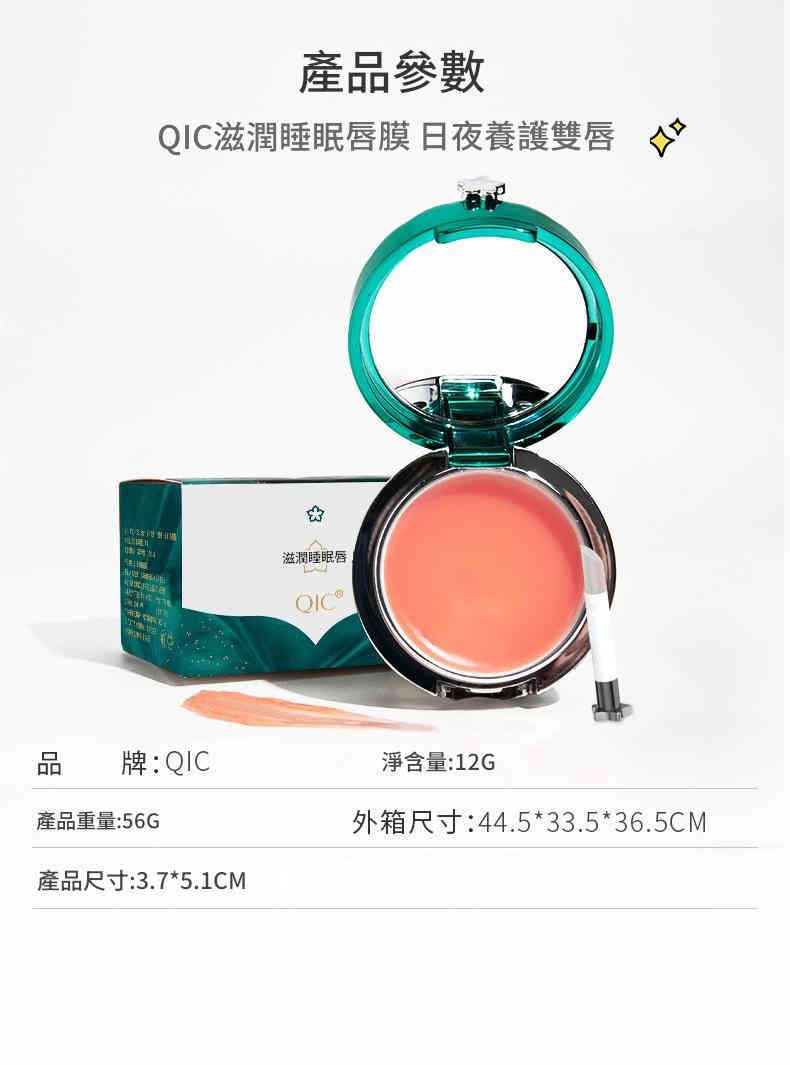 qic 滋潤睡眠唇膜潤唇膏 12g/盒
