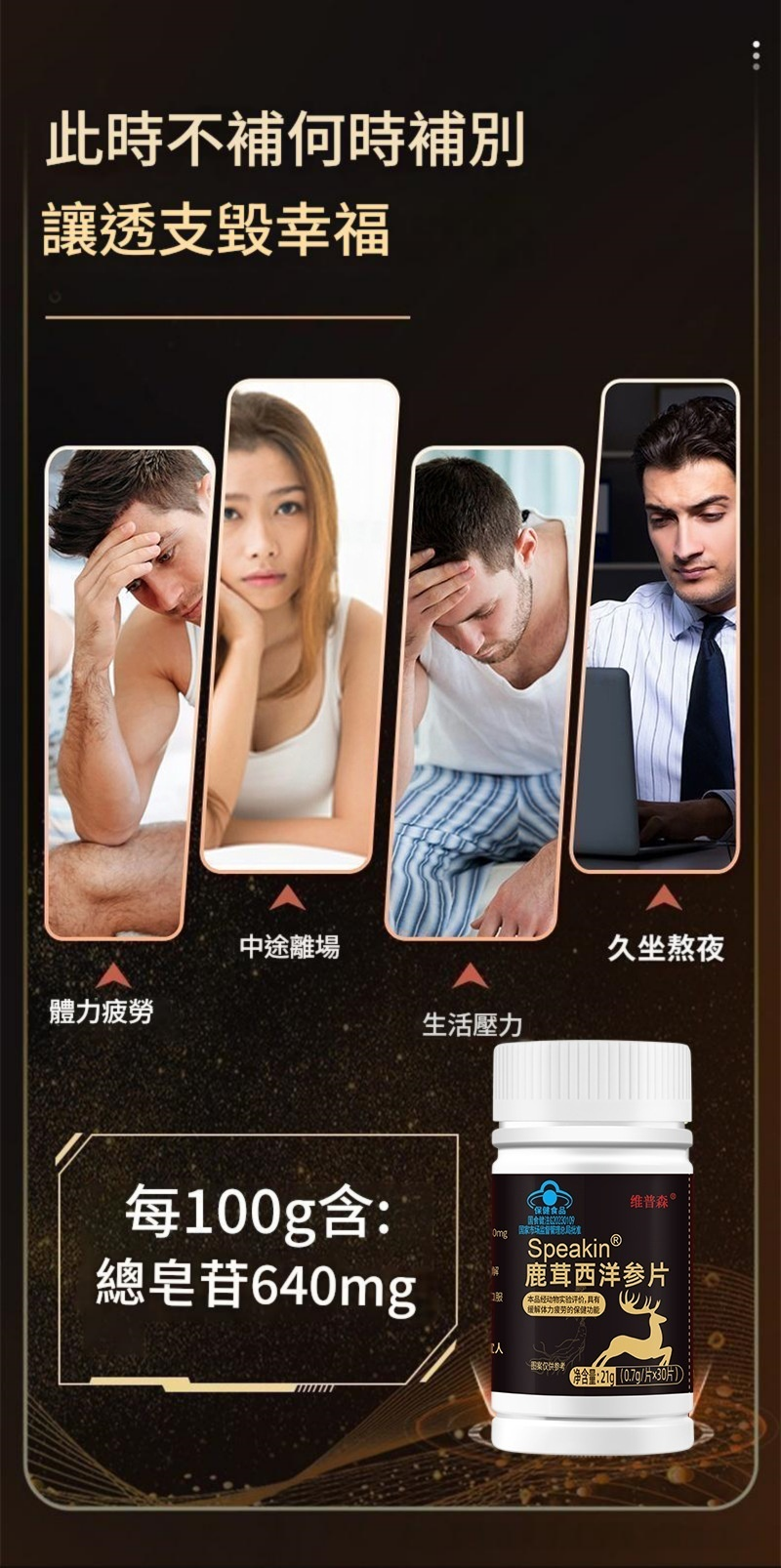 speakin® 鹿茸西洋參片 0.7g/片x30片/瓶