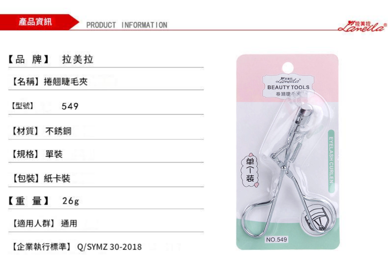 拉美拉 捲翹睫毛夾 拉美拉 捲翹睫毛夾