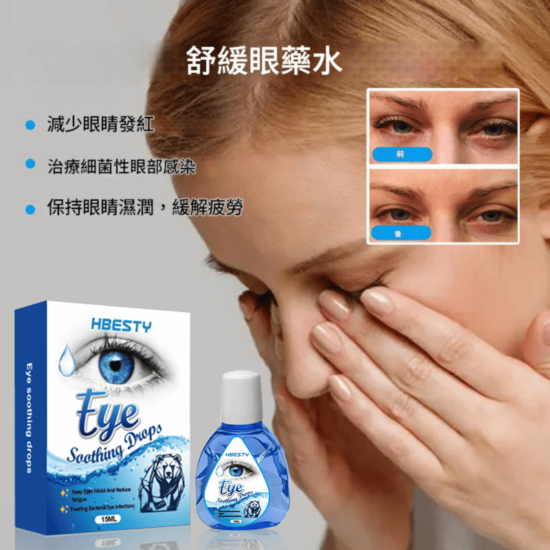 hbesty 舒緩眼藥水 15ml/盒