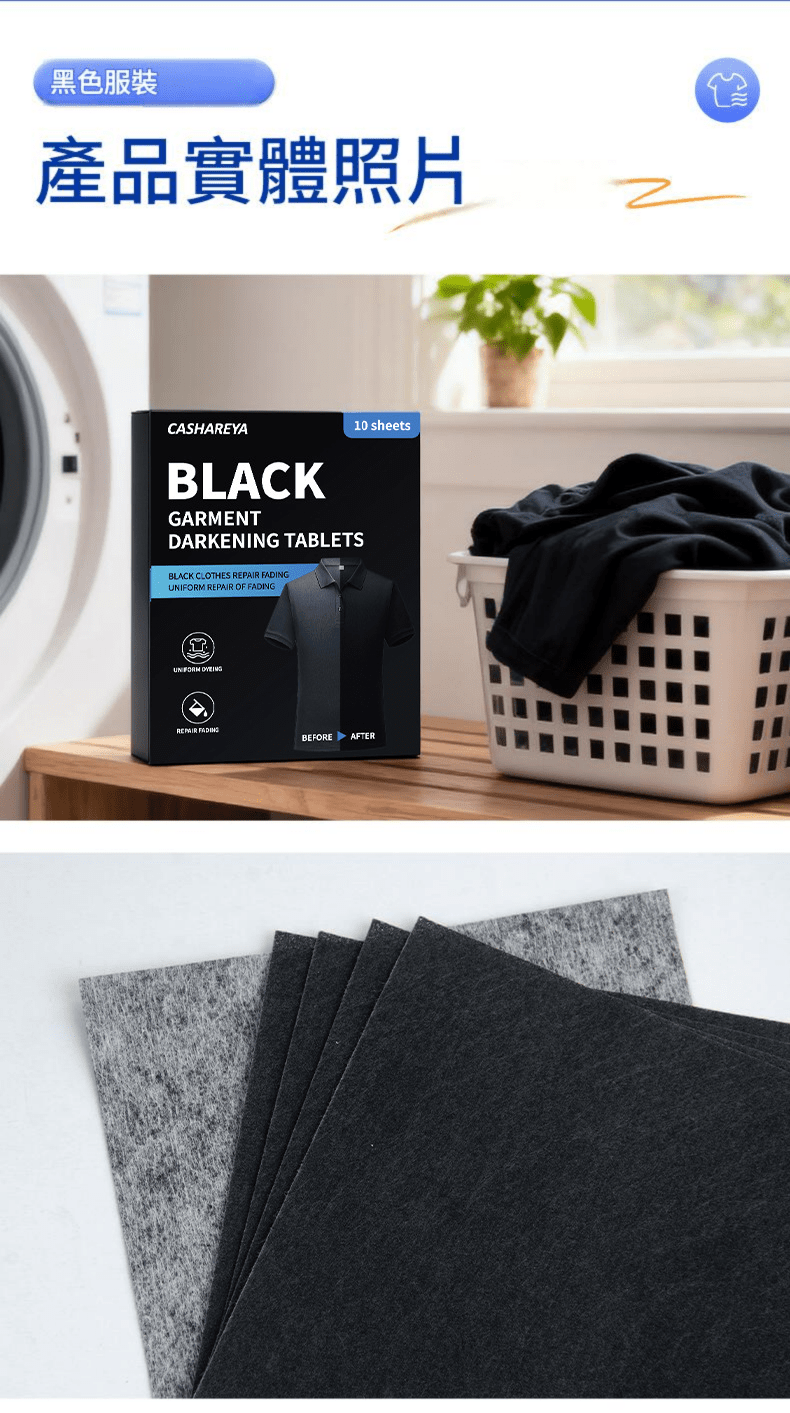 CASHAREYA 黑色衣物增黑片 30片/袋 cashareya 黑色衣物增黑片 30片/袋