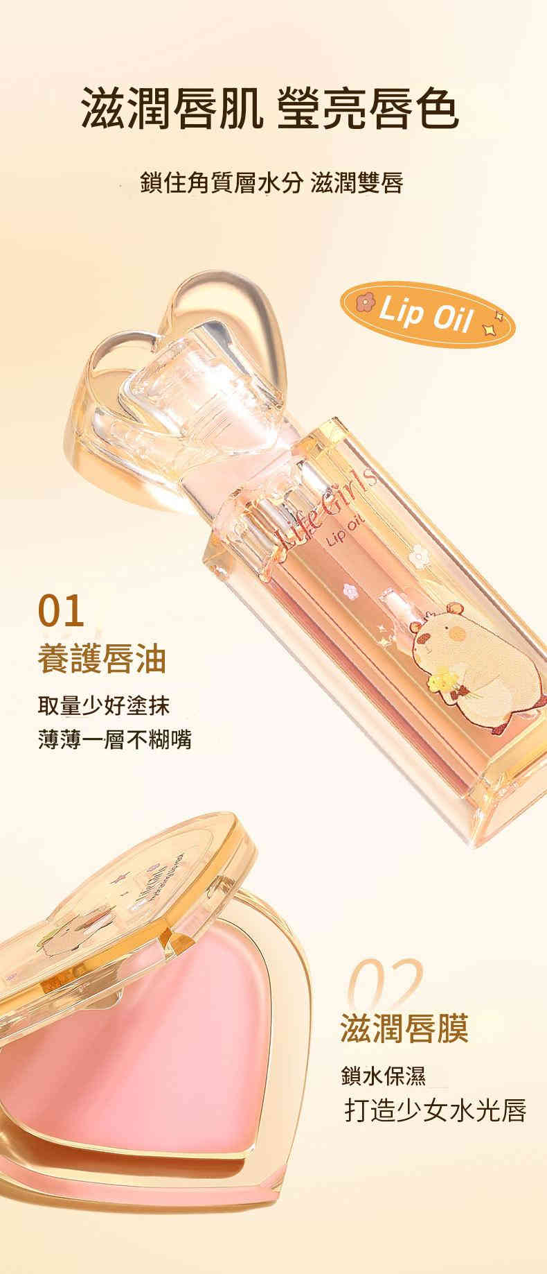 life girls 日夜呵護・雙唇水光綻放｜蜜語嘟潤護唇套組 — 輕薄鎖水・告別乾燥・重現少女嫩唇