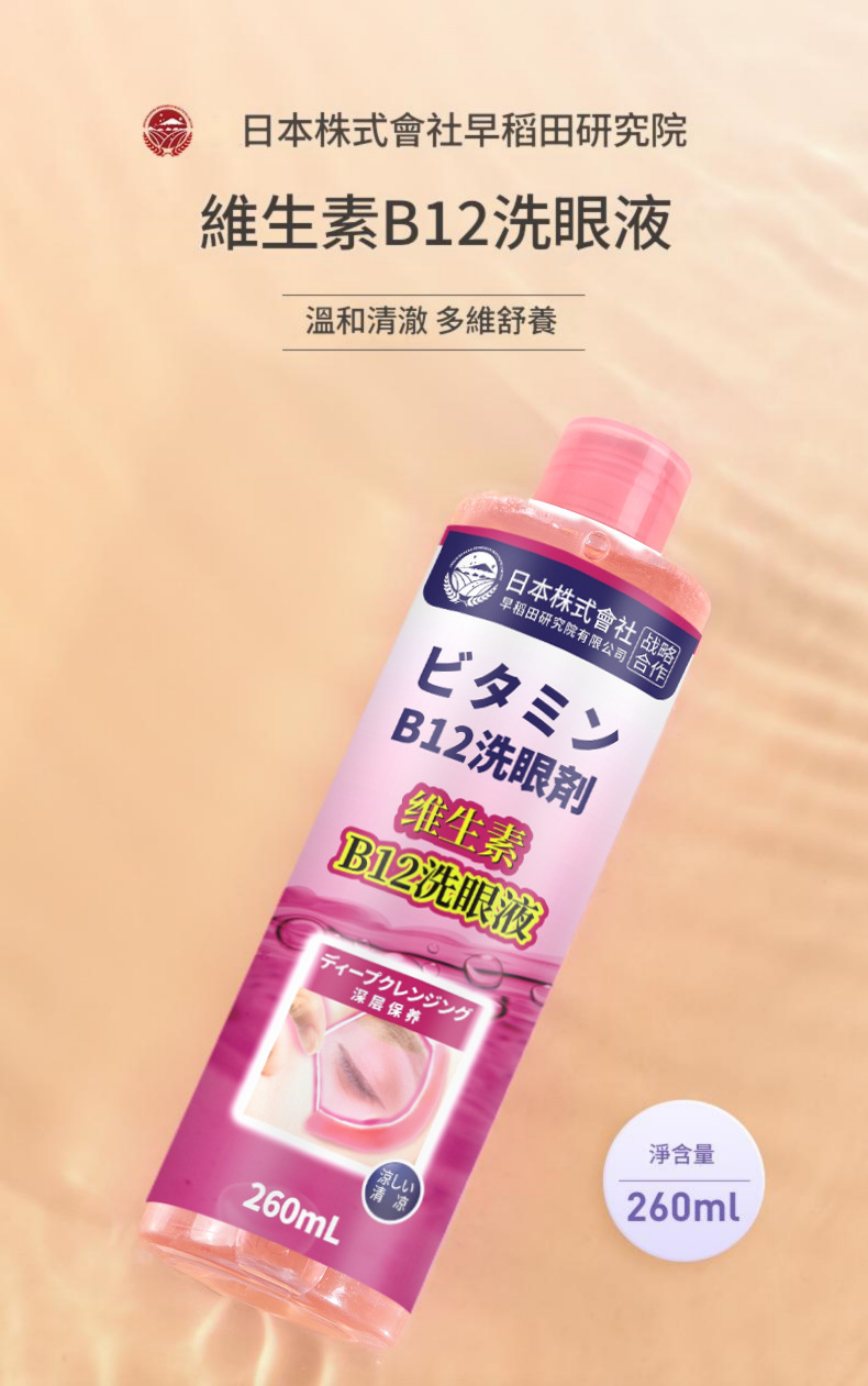 維生素B12洗眼液 260ml/盒 維生素b12洗眼液 260ml/盒
