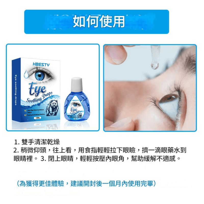 hbesty 舒緩眼藥水 15ml/盒
