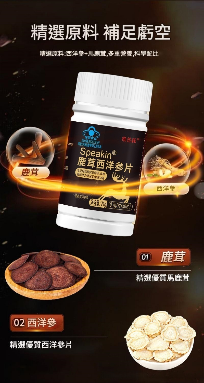 speakin® 鹿茸西洋參片 0.7g/片x30片/瓶