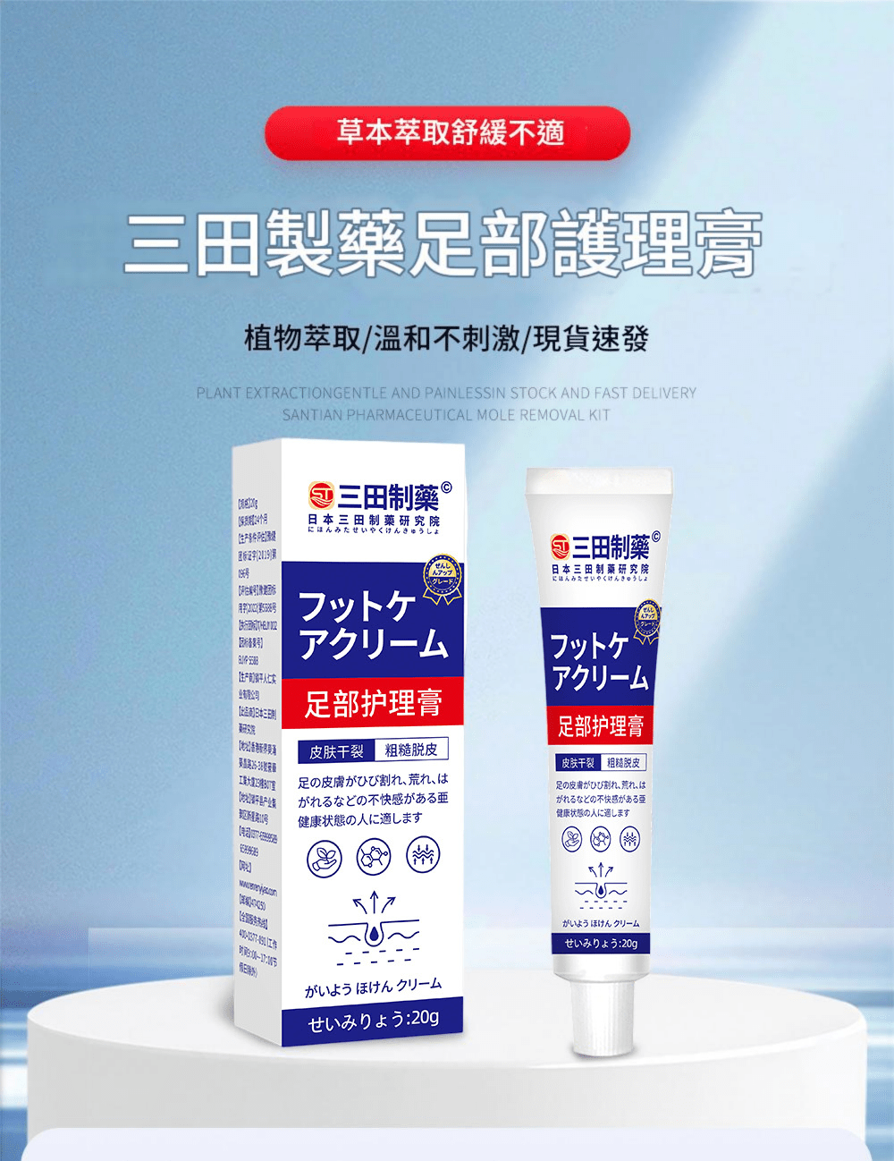 [日本] 三田製藥 草本足部護理膏 20g/盒