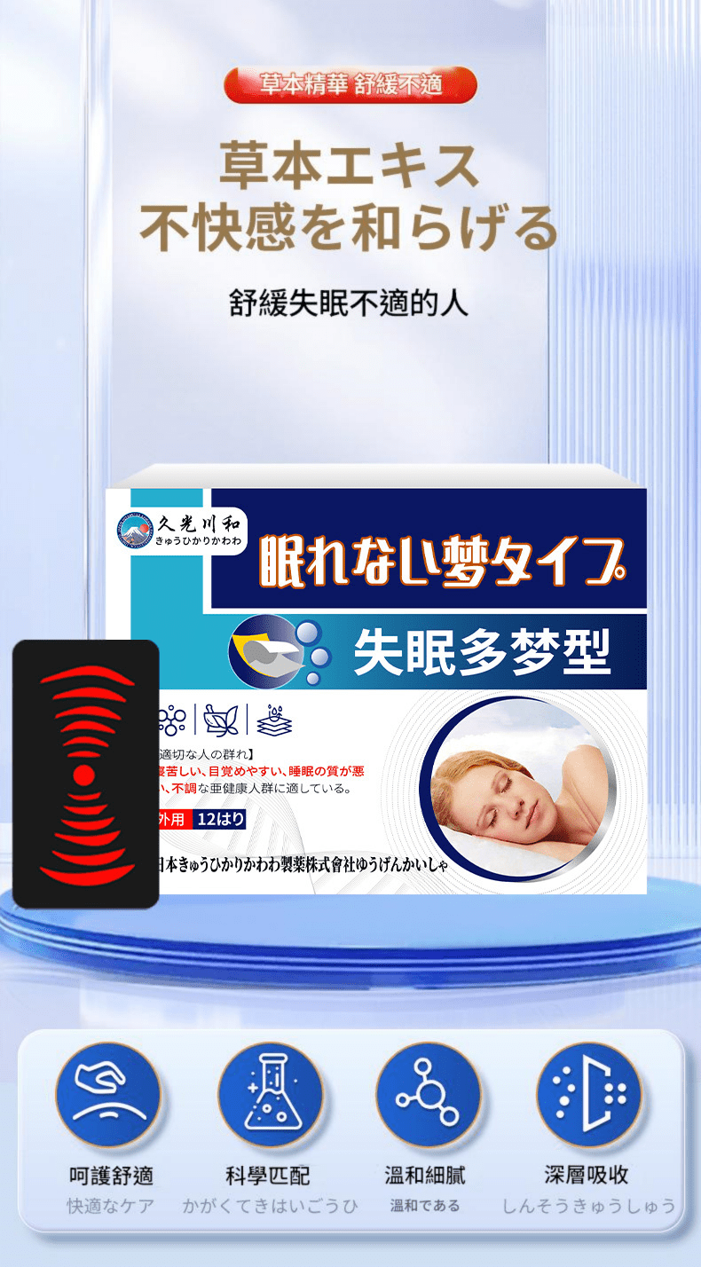 [日本] 久光川和 失眠多夢型草本舒緩貼｜12貼