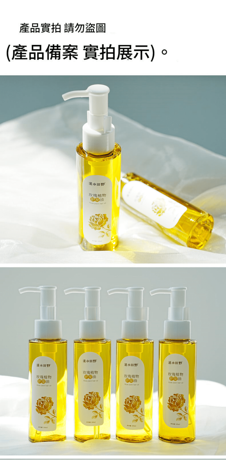 溪水田野 玫瑰植物護髮油 100g/瓶