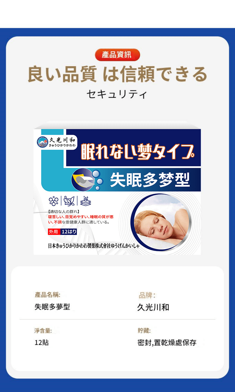 [日本] 久光川和 失眠多夢型草本舒緩貼 12貼/盒