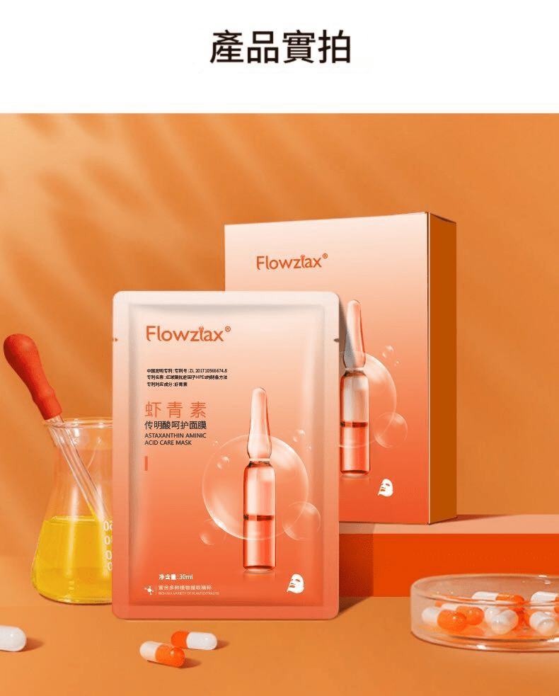 flowzfax® 蝦紅素傳明酸呵護面膜5片/盒(30ml ×5片)