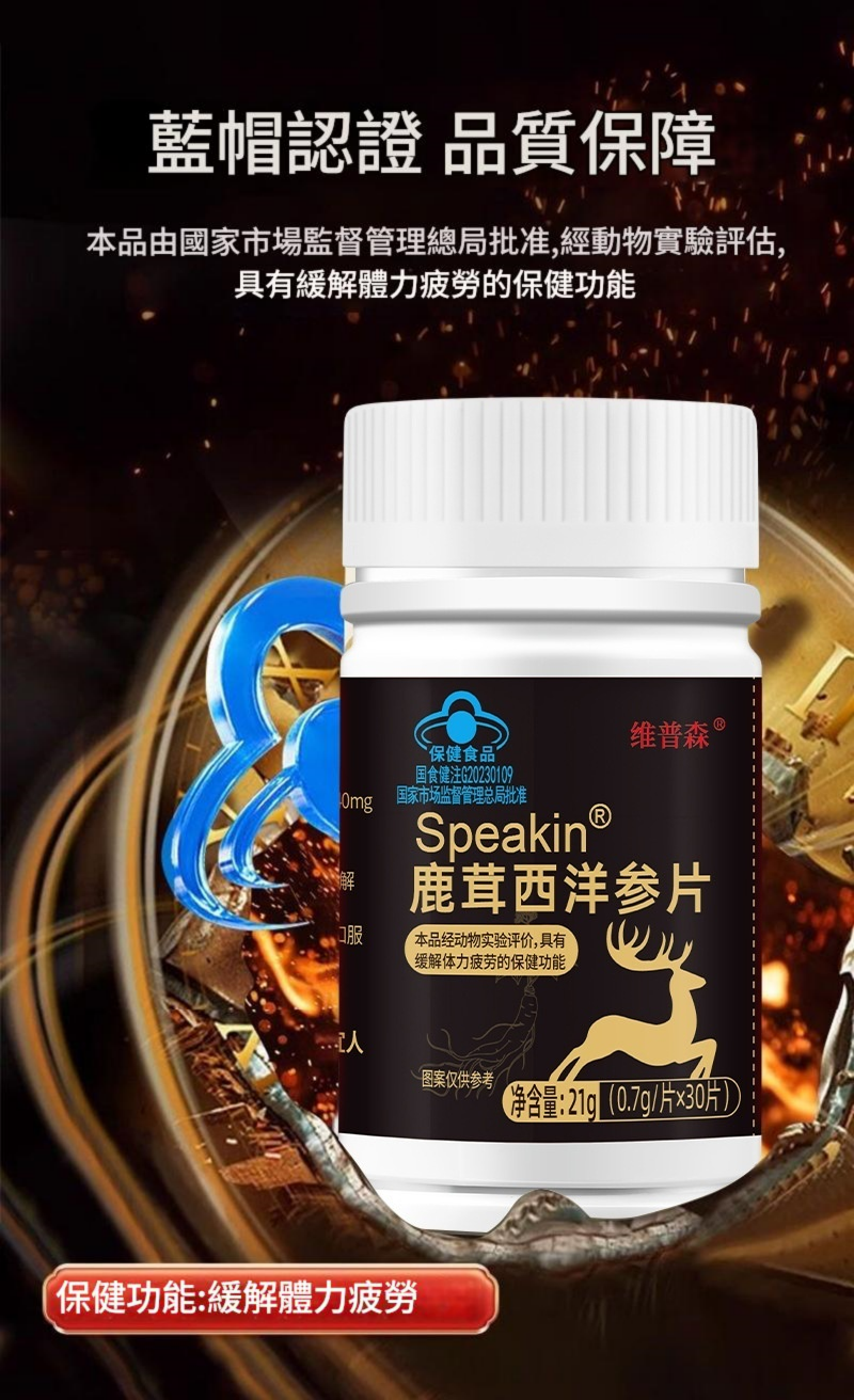 speakin® 鹿茸西洋參片 0.7g/片x30片/瓶