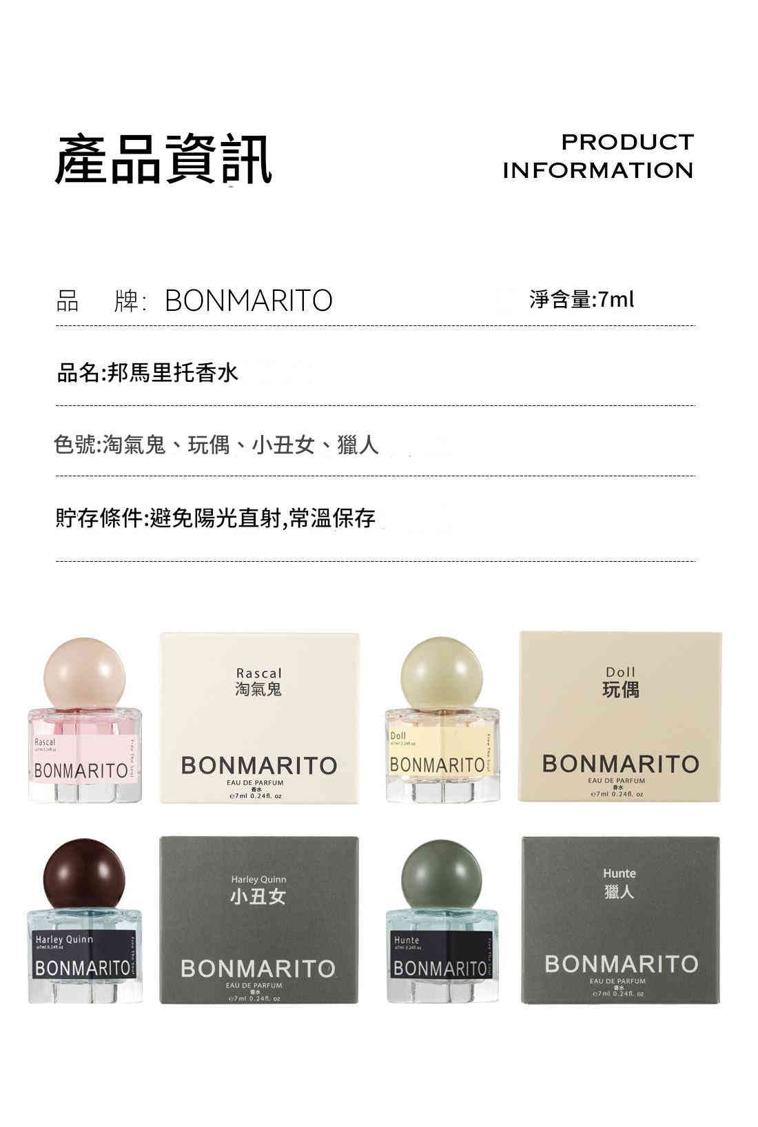 bonmarito 邦馬里托香水 7ml/支x3
