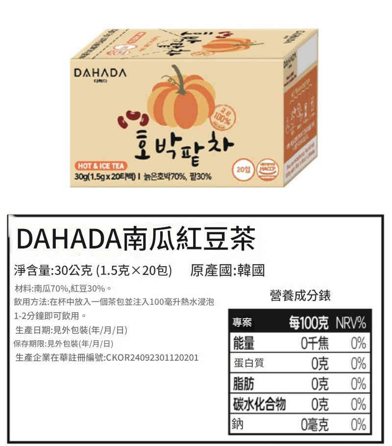 [韓國] dahada 南瓜茶 盒/20g(20包)｜南瓜紅豆茶 盒/30g(20包)