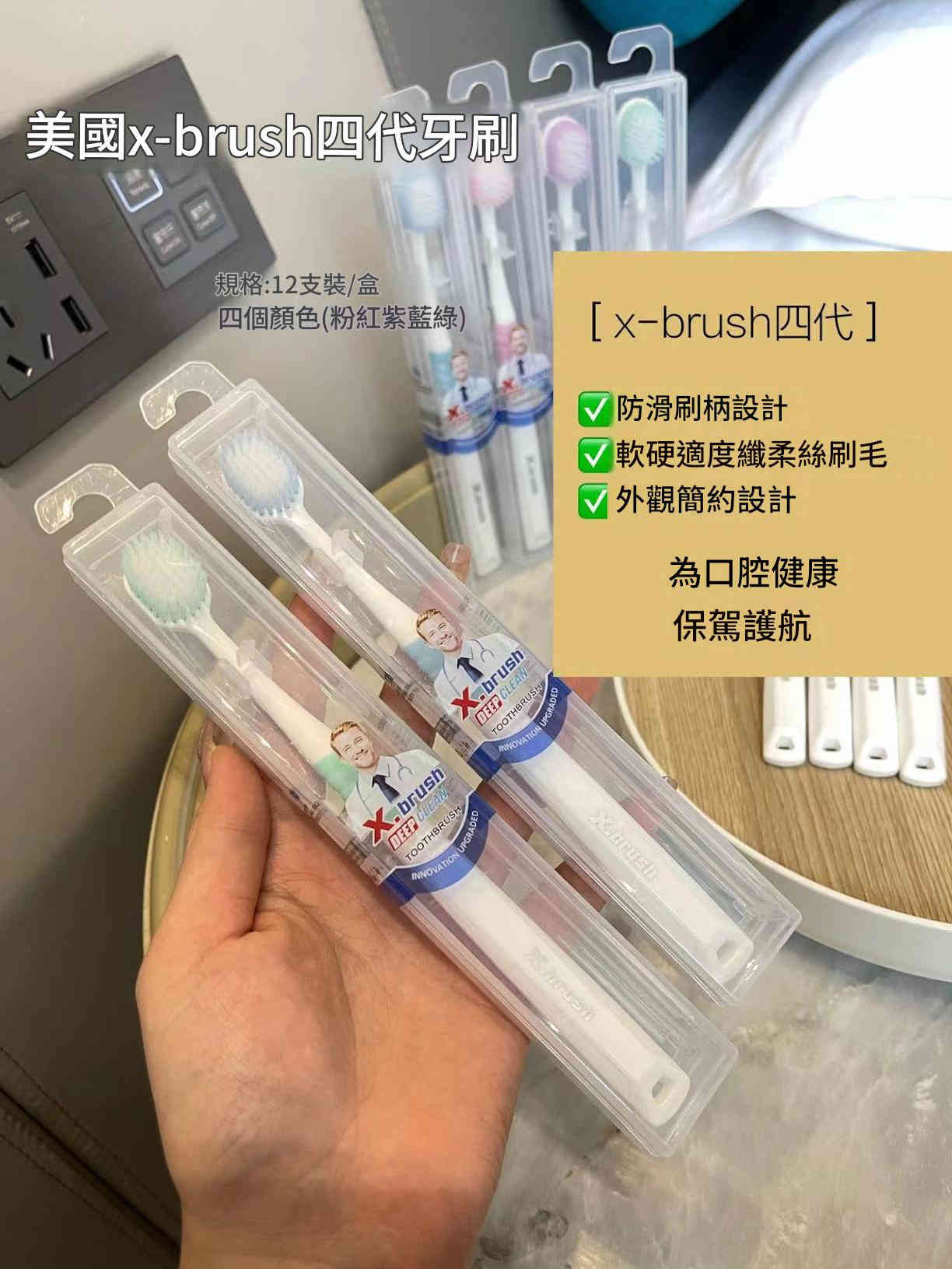 [美國] x brush 四代柔軟牙刷 12支/盒