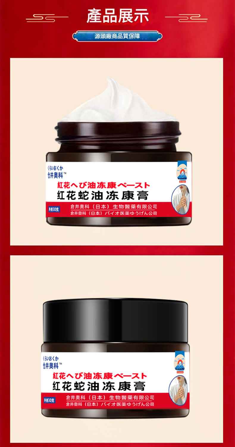 [日本] 倉井奧科紅花蛇油凍康膏 30g/盒