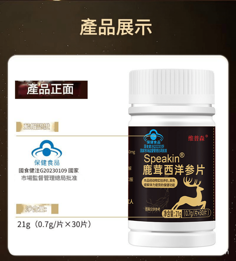 speakin® 鹿茸西洋參片 0.7g/片x30片/瓶