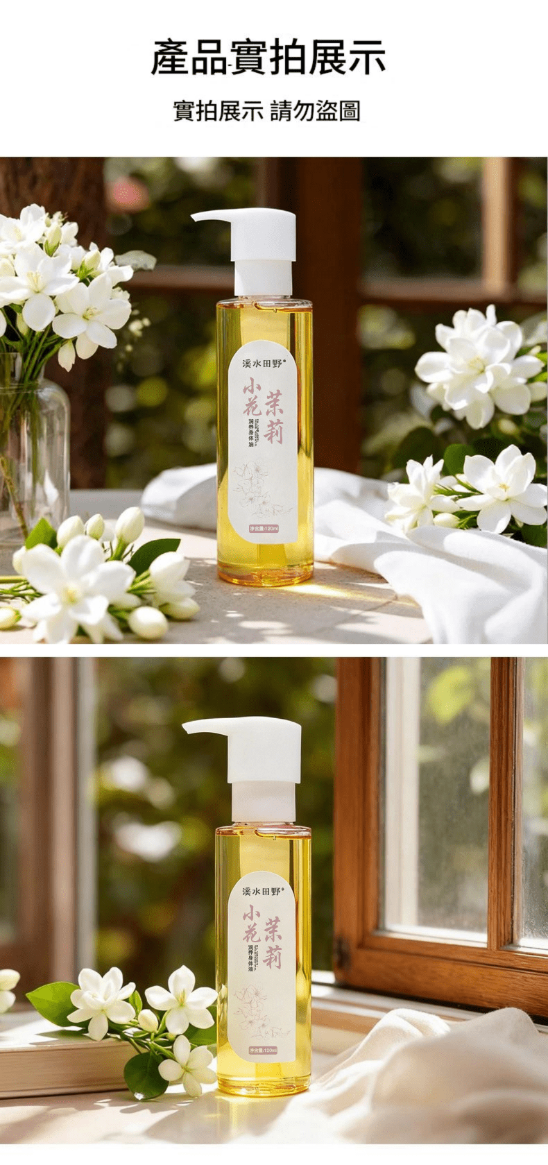 溪水田野 小花茉莉潤養身體油 120ml/瓶