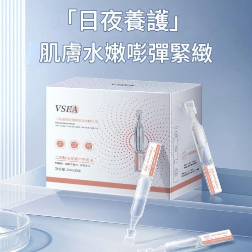vsea 次拋式精華液系列抗皺原液水光嫩膚 2ml x 30支/盒