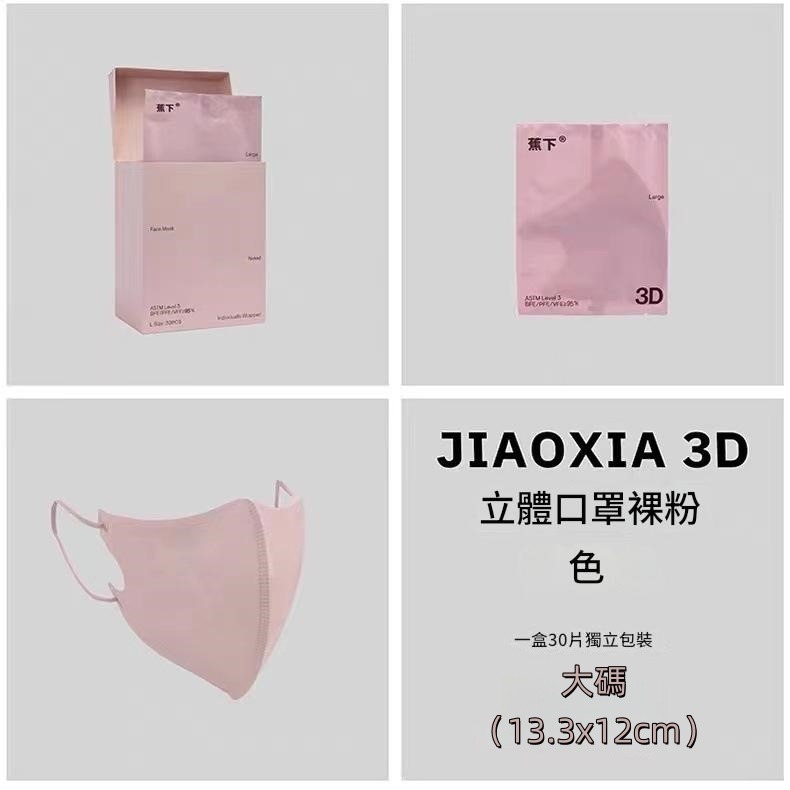蕉下 3d立體口罩30片獨立裝 大碼(13.3×12cm)