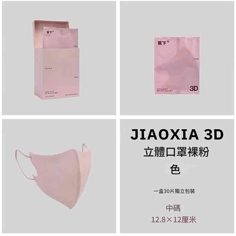 蕉下 3d立體口罩30片獨立裝 中碼(12.8x12cm)