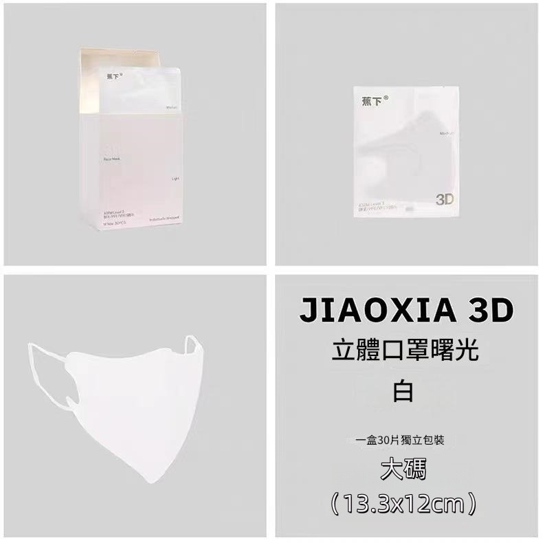 蕉下 3d立體口罩30片獨立裝 大碼(13.3×12cm)