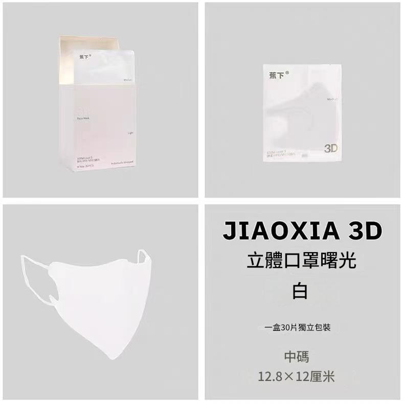 蕉下 3d立體口罩30片獨立裝 中碼(12.8x12cm)