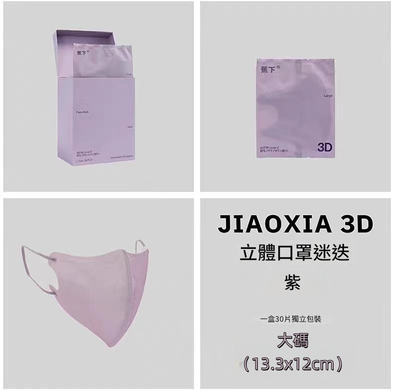 蕉下 3d立體口罩30片獨立裝 大碼(13.3×12cm)