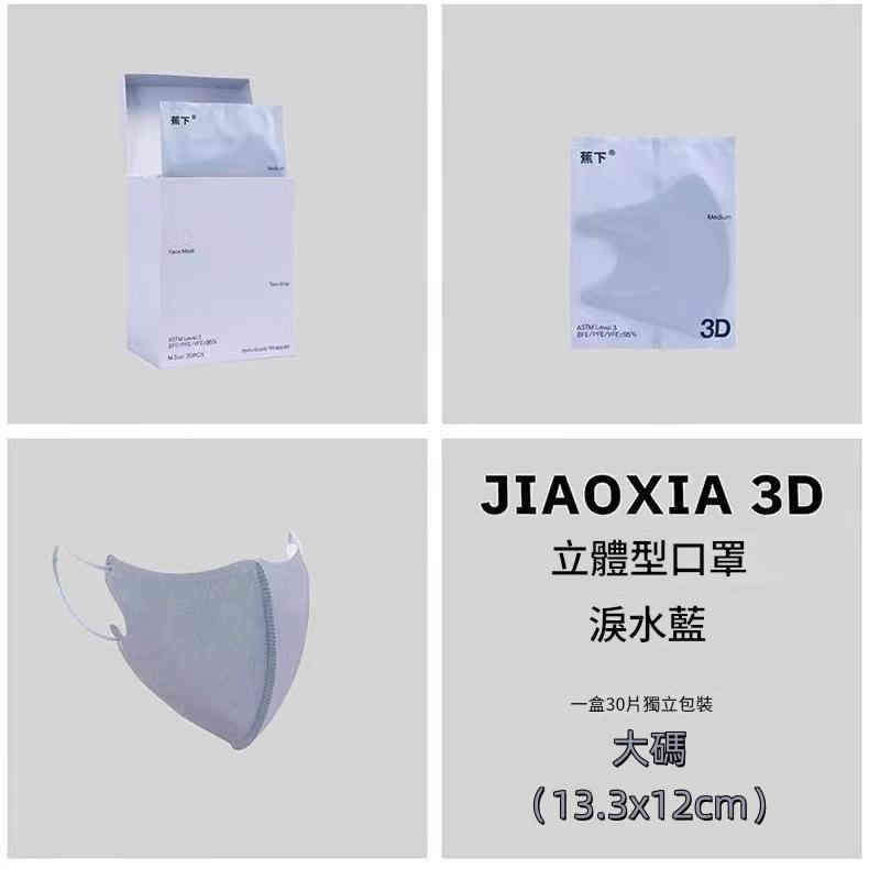 蕉下 3d立體口罩30片獨立裝 大碼(13.3×12cm)