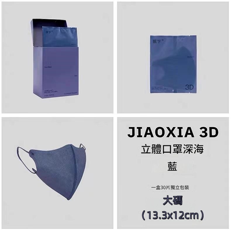 蕉下 3d立體口罩30片獨立裝 大碼(13.3×12cm)
