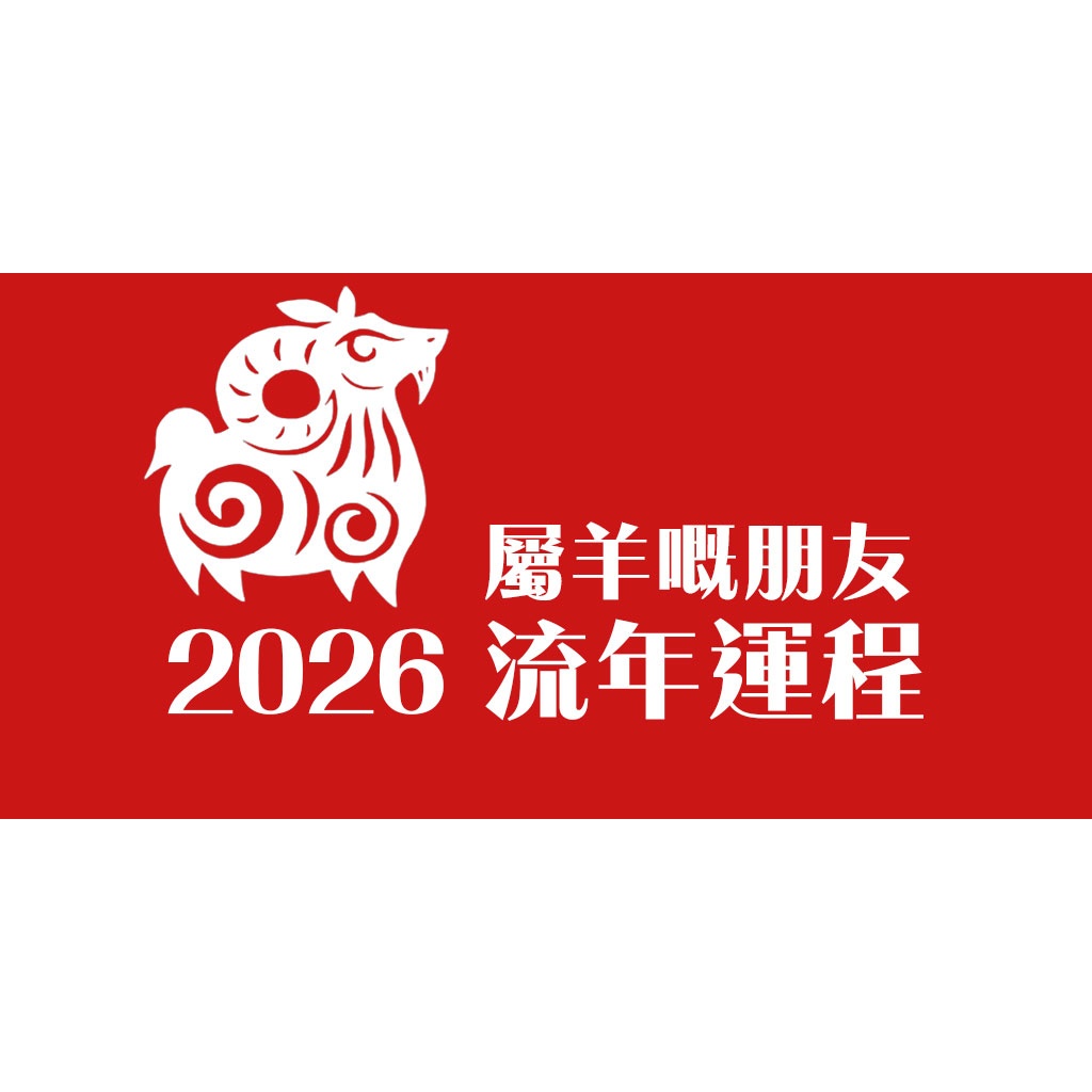 2026年生肖羊流年運程 post 10