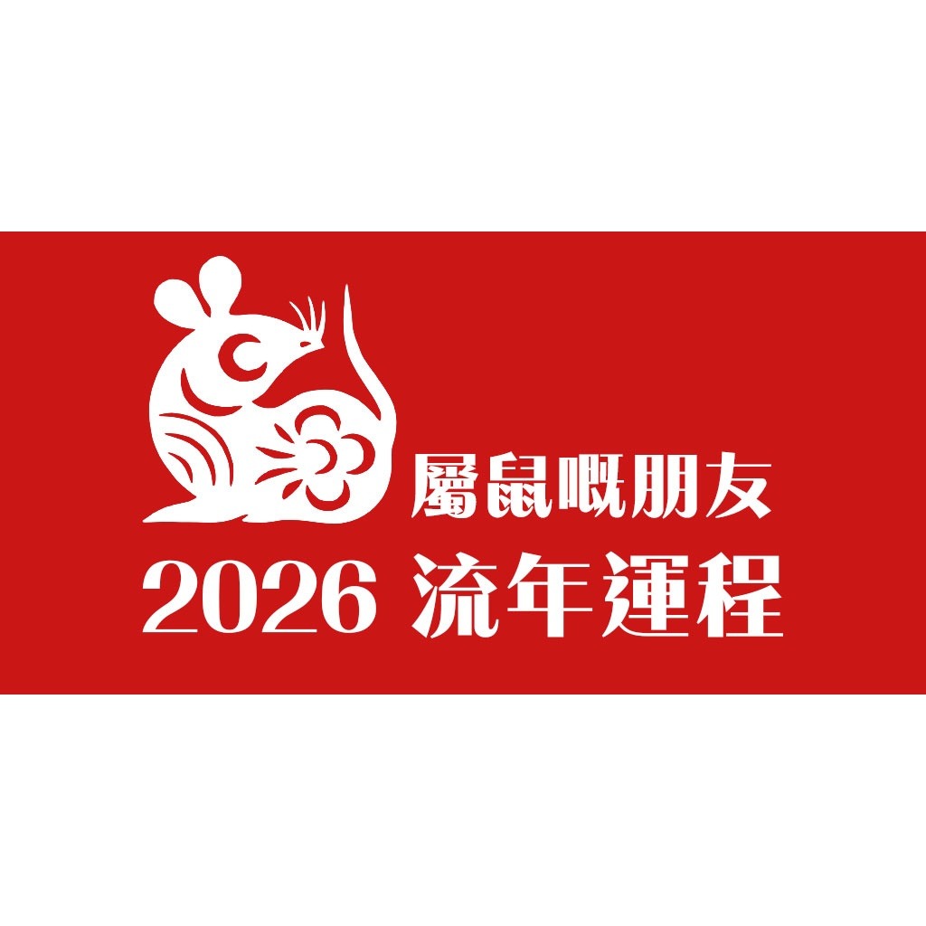 2026年生肖鼠流年運程 post 7