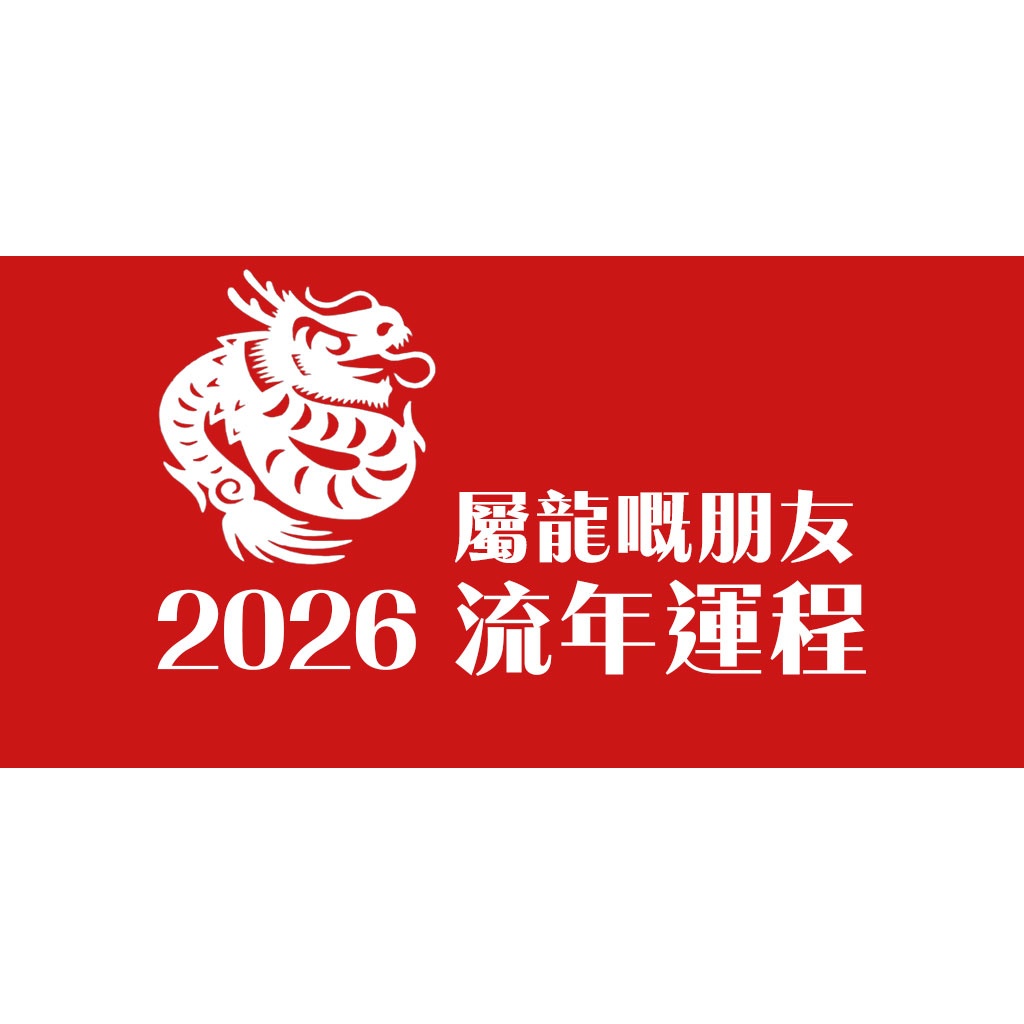 2026年生肖龍流年運程 post 8