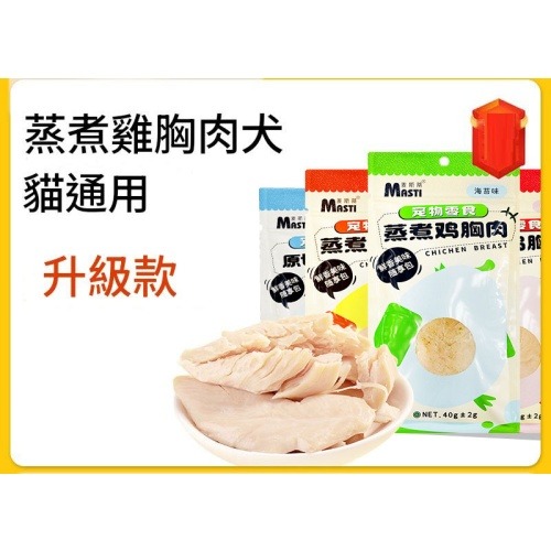 寵物用品 Masti 寵物即食蒸煮雞胸肉40g/包-貓狗通用