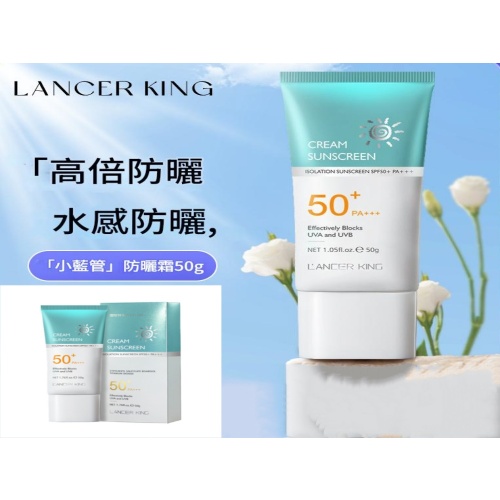 lancer king高倍防曬霜 50g