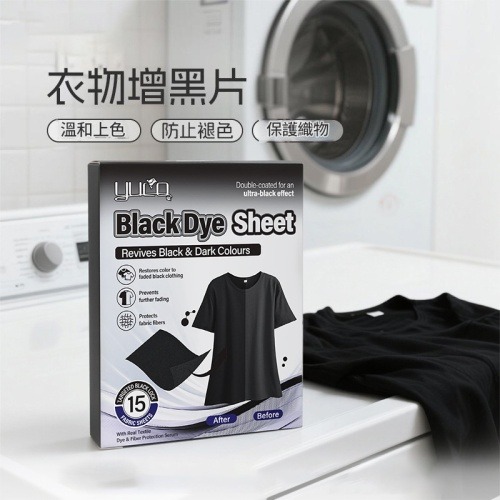 衣物增黑神器護色片