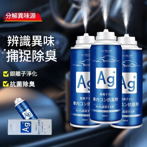 車內空氣救星銀離子除臭殺菌劑