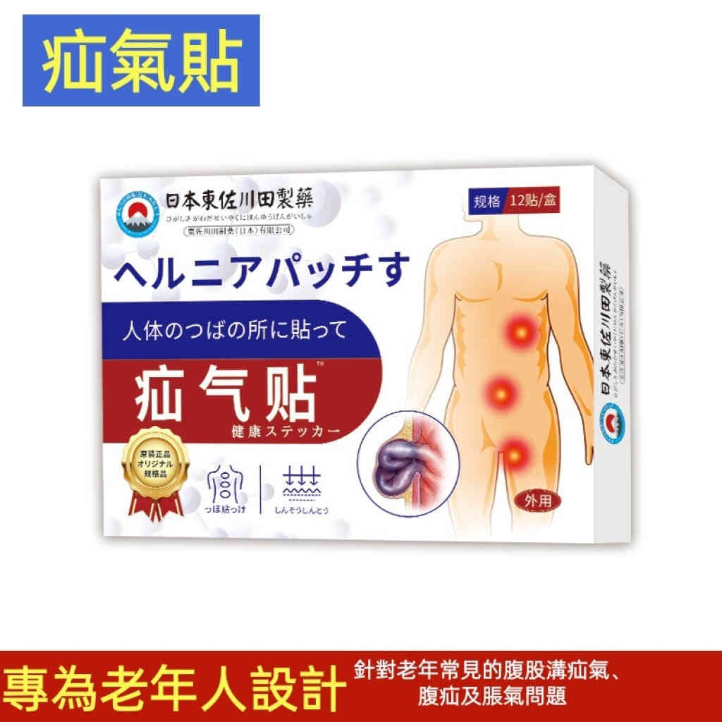 日本 老人腹股溝疝氣專用艾灸貼 12貼/盒 x2