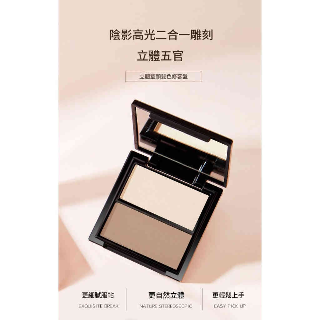 novo 立體塑顏雙色修容盤