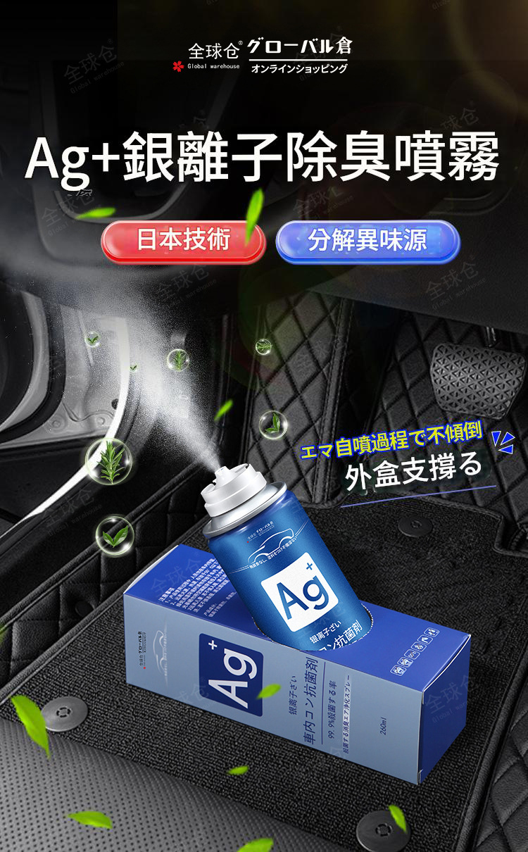 車內空氣救星銀離子除臭殺菌劑