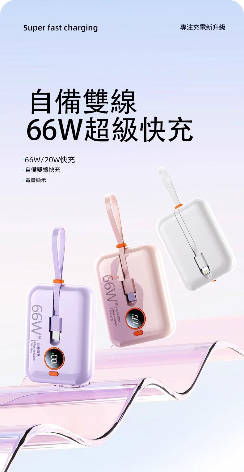 66W超級快充自帶雙線迷你行動電源 66w超級快充自帶雙線迷你行動電源