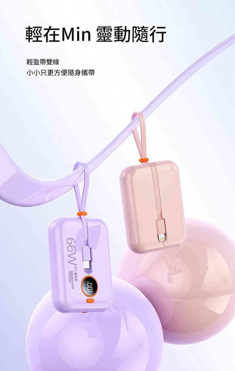 66W超級快充自帶雙線迷你行動電源 66w超級快充自帶雙線迷你行動電源