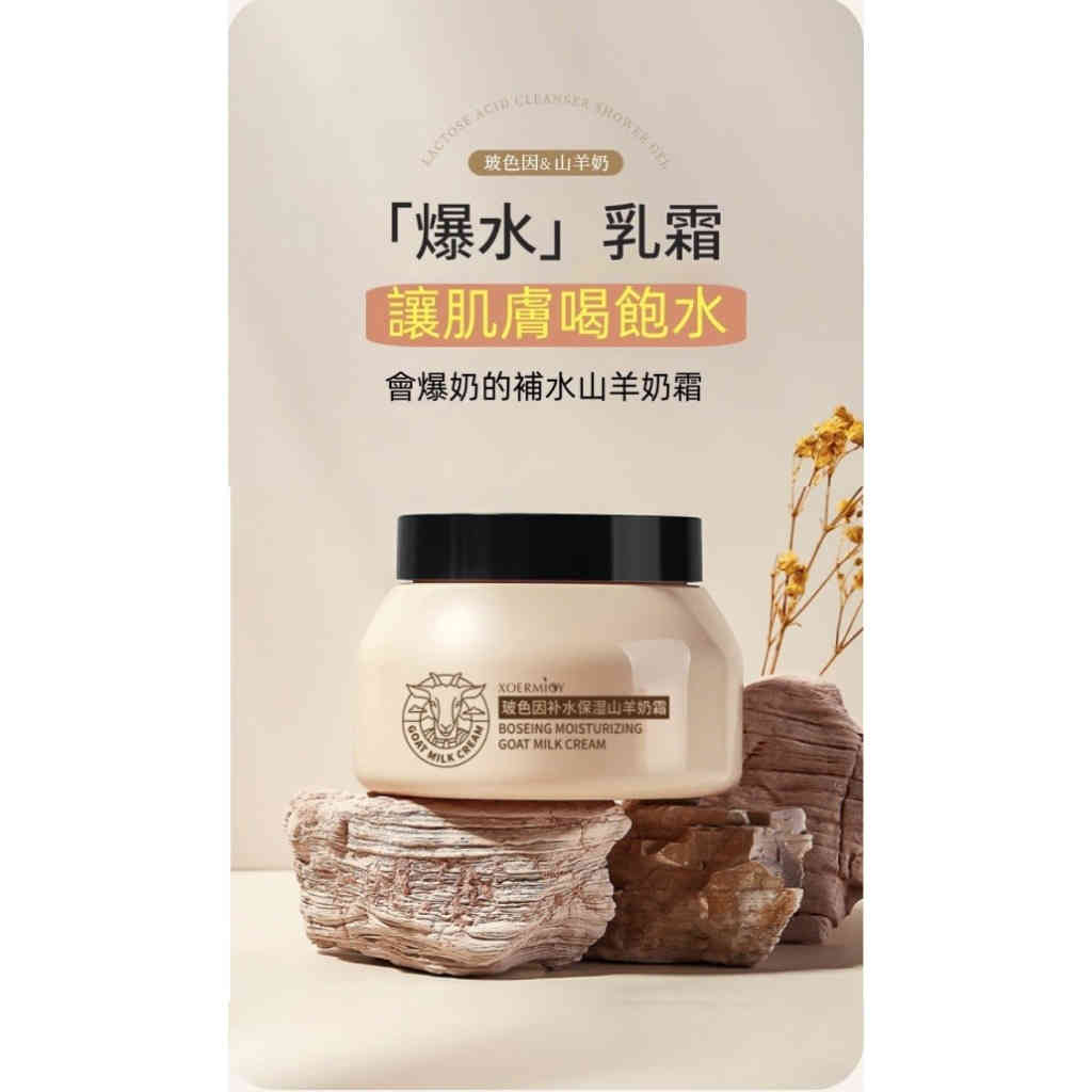 玻色因山羊奶保濕霜 100g