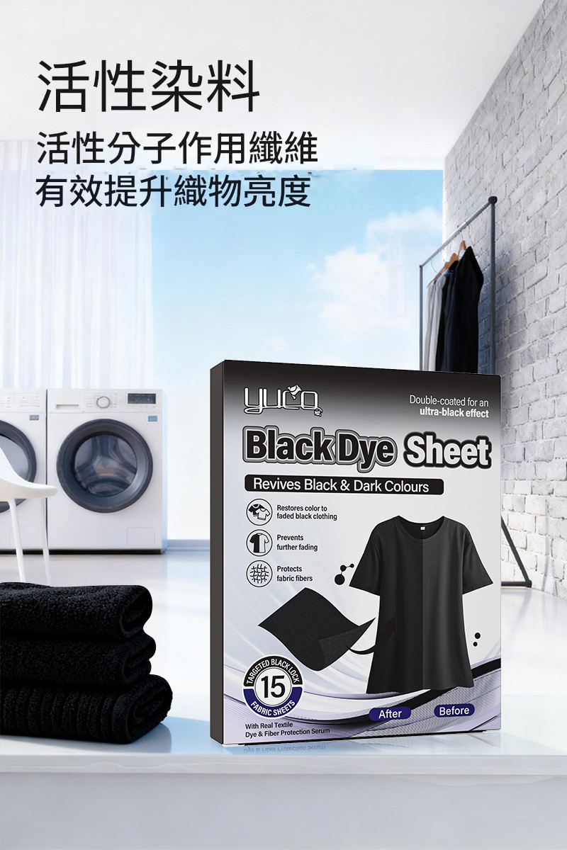 衣物增黑神器護色片