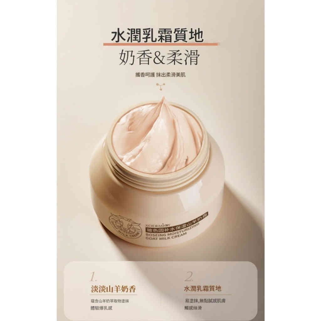 玻色因山羊奶保濕霜 100g