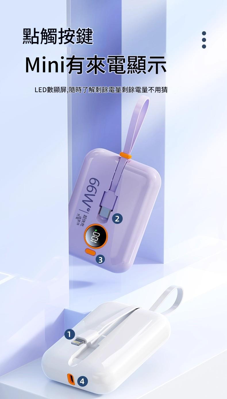 66W超級快充自帶雙線迷你行動電源 66w超級快充自帶雙線迷你行動電源