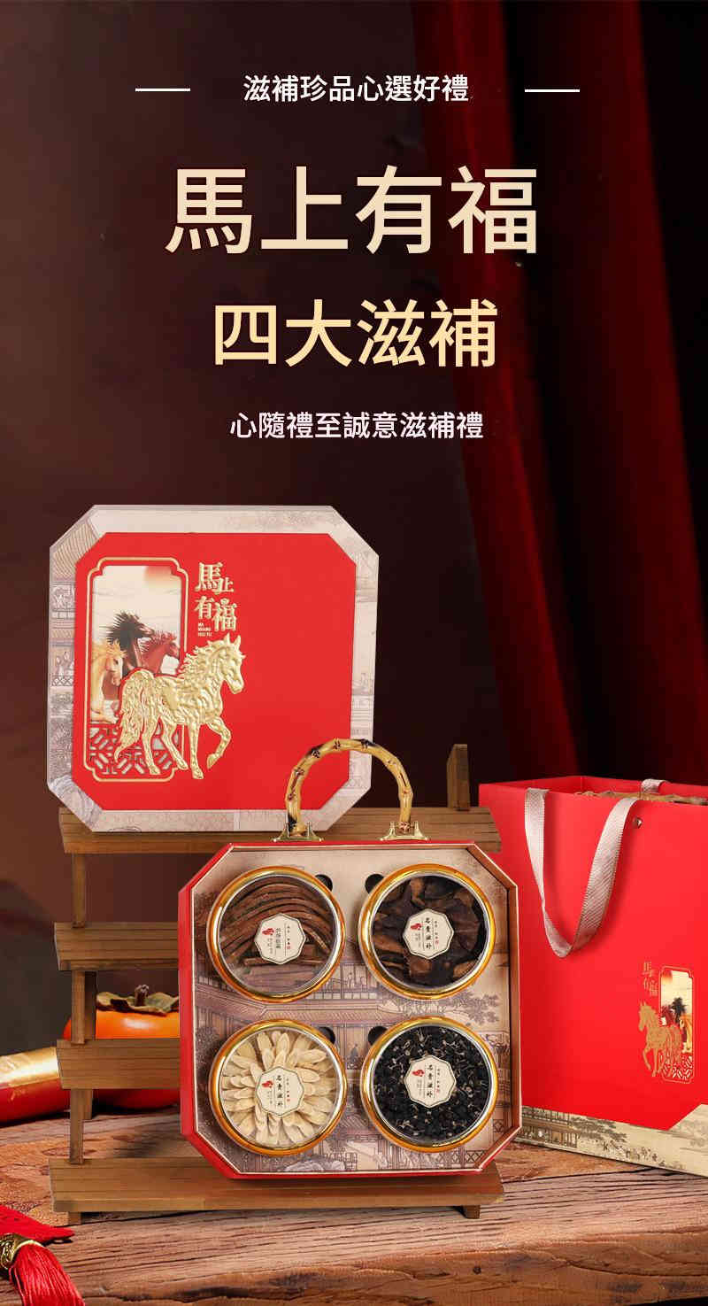 馬上有福四大滋補禮盒