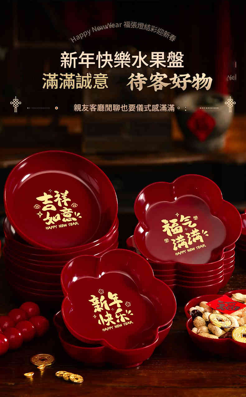 新年快樂節慶待客好物果盤組